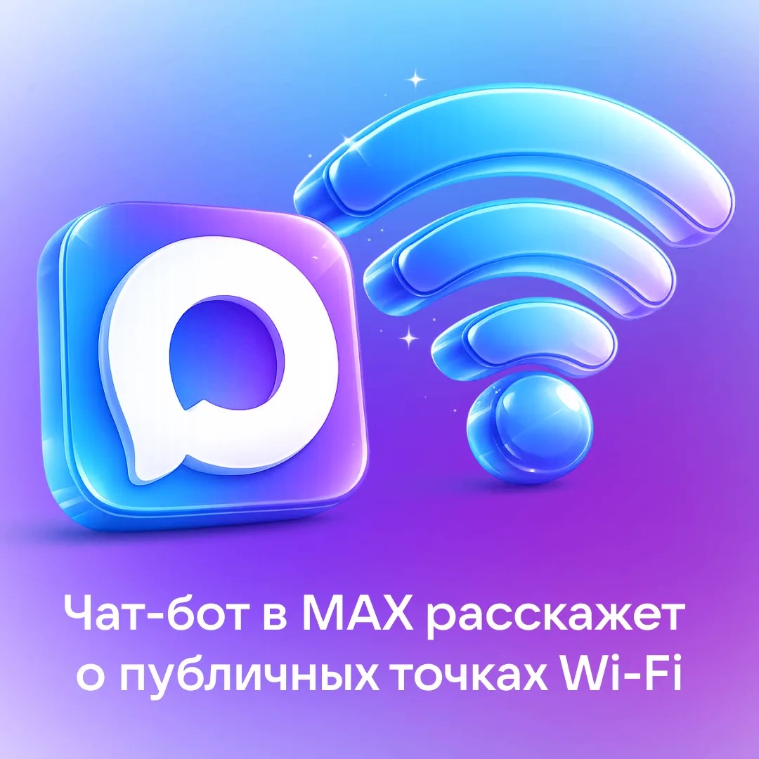 Чат-бот в MAX расскажет, где найти общественные точки Wi-Fi